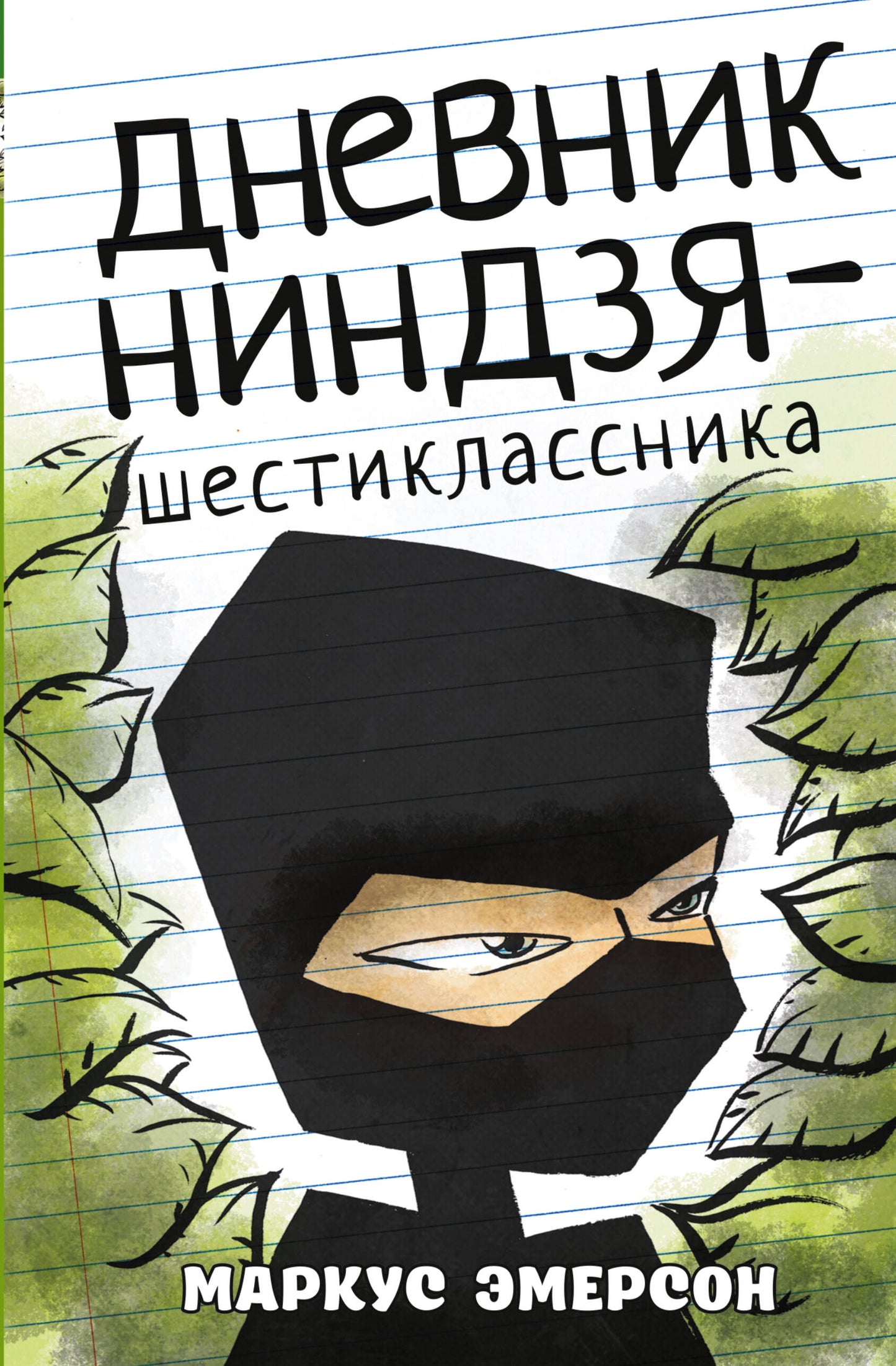 Дневник ниндзя-шестиклассника