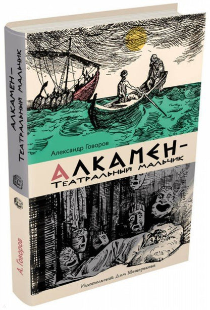 Алкамен — theatre malchique