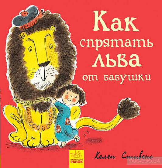 Как спрятать льва? - Как спрятать льва от бабушки