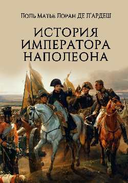 Histoire de l'empereur Napoléon