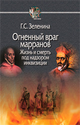Огненный враг марранов.Жизнь и смерть под надзором инквизиции
