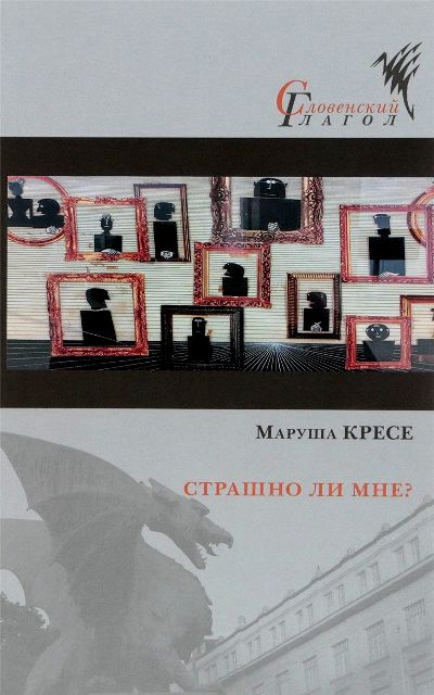 Кресе М. Страшно ли мне?: Роман/ Пер. со словен. H. Стариковой под ред. Е. Sagalovitch; отв. réd. Ю. Fridshtéïn; дизайн С. Виноградовой