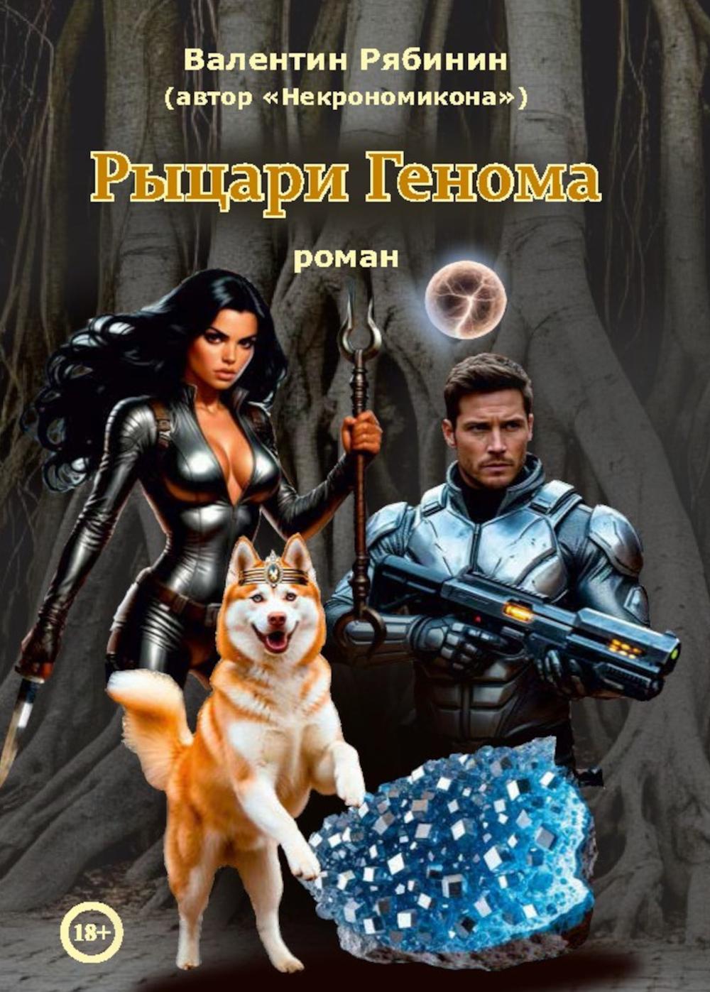 Рыцари Генома
