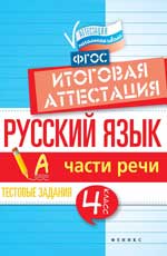 Русский язык:итоговая аттестация.4 кл.части речи