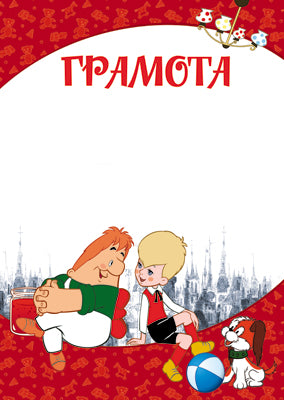 Ш2-13144 Gramotan pour bébé (pour plusieurs films de Malysh et Carlson) (pour une imprimante, une quantité de miel de 170 g/m)