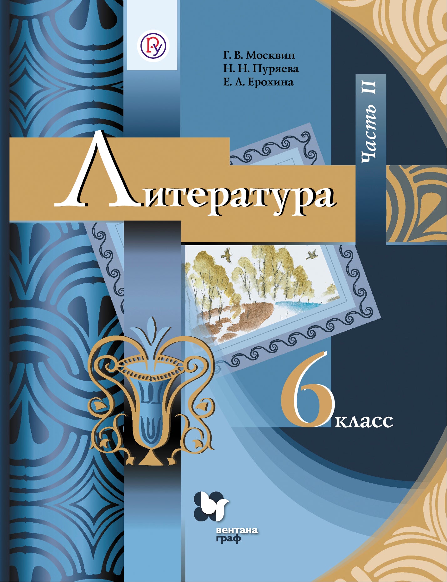 Литература. 6 класс. Учебник. Часть 2