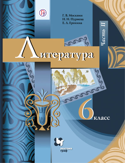 Литература. 6 класс. Учебник. Часть 2