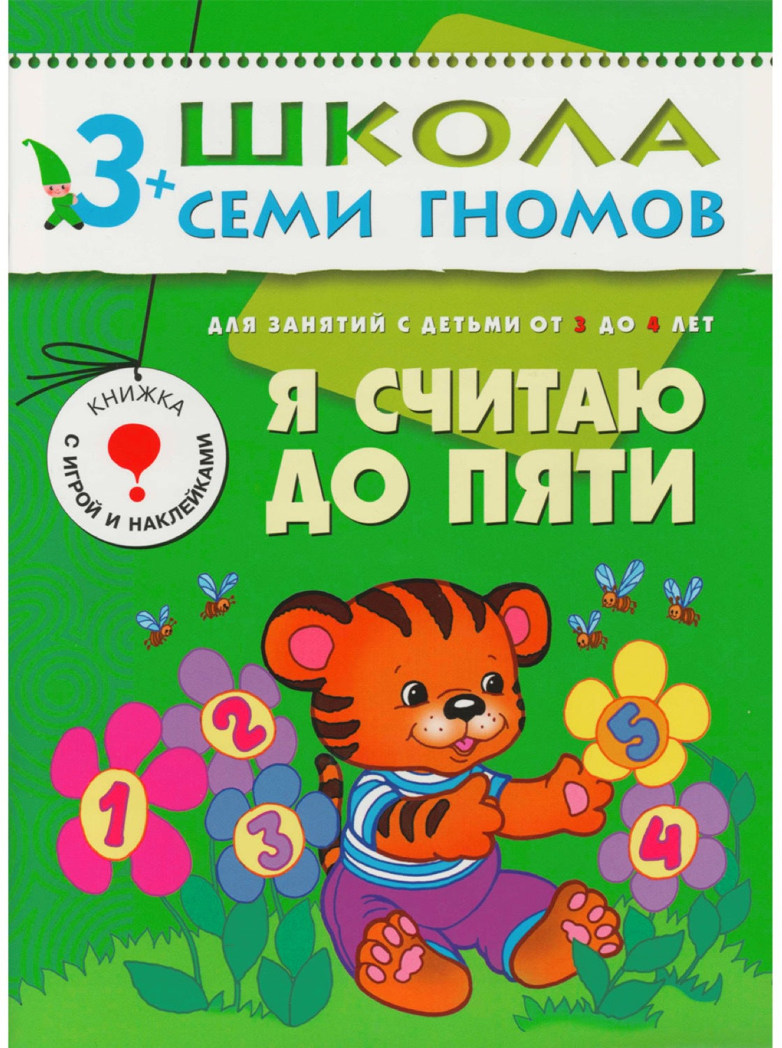 Школа Семи Гномов 3-4 ans. Полный годовой курс (12 livres avec jeux et autocollants).