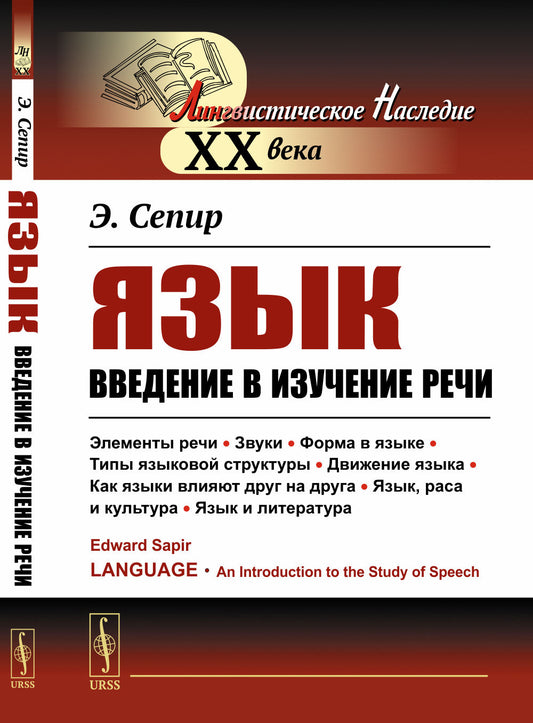 Язык: Введение в изучение речи. Пер. с англ.