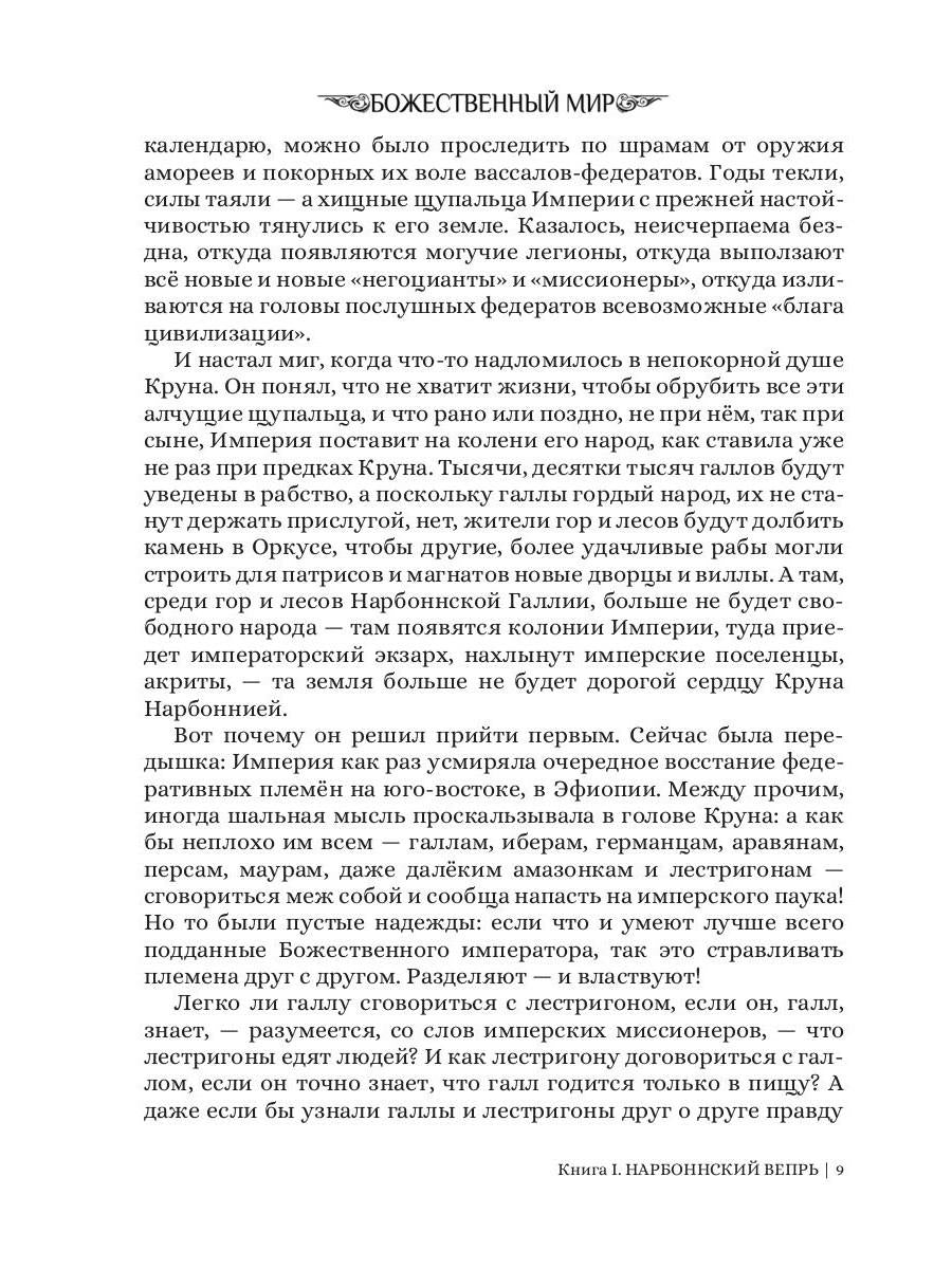 Нарбоннский вепрь. Кн. 1. Цикл "Божественный мир"