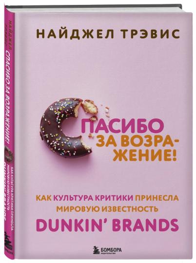 Спасибо за возражение! Как культура критики принесла мировую известность Dunkin’ Brands