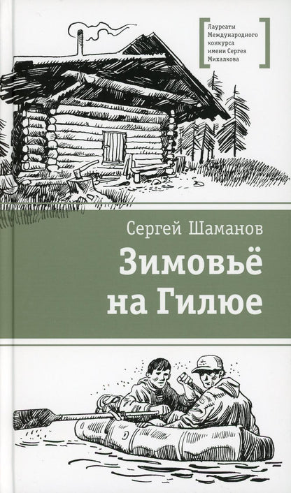 ЛМК Шаманов. Зимовьё на Гилюе