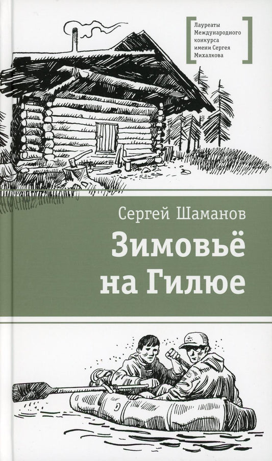 ЛМК Шаманов. Зимовьё на Гилюе
