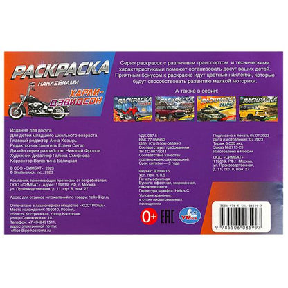 Харли-Дэвидсон. Раскраска с наклейками. 210х140 мм. Скрепка. 8 стр. Умка в кор.100шт