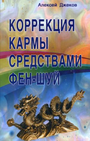 Коррекция кармы средствами фен-шуй. Джеков А.