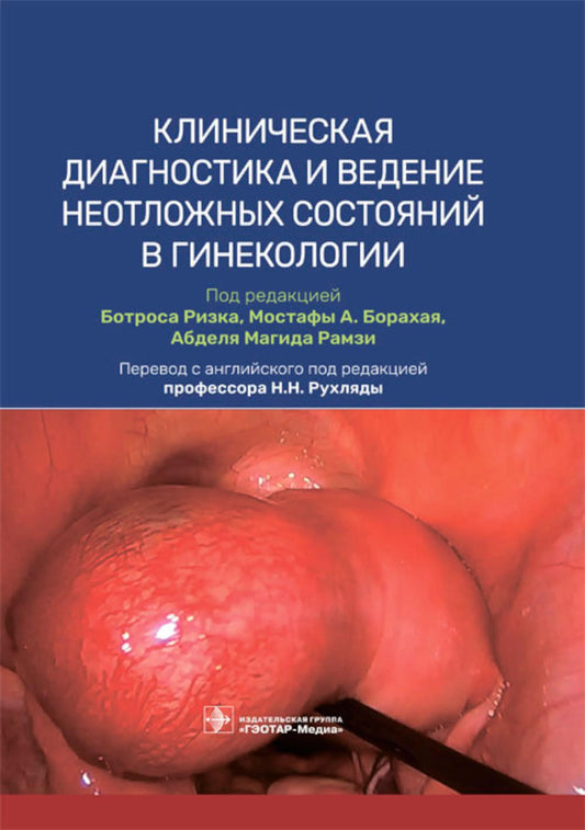 Diagnostic clinique et assistance médicale en gynécologie / sous-révision. Б. Ризка, М. A. Борахая, А. M. Ramzi ; par. с англ. под ред. H. H. Рухляды. — Москва : ГЭОТАР-Медиа, 2023. — 304 с. : IL.