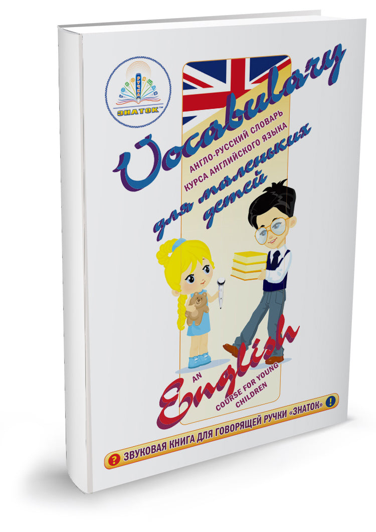 "Курс английского языка для маленьких детей." (комплект из 4 книг, 4 тетрадей и словаря) Для говорящей ручки "ЗНАТОК"