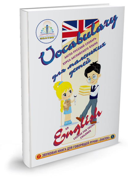 "Курс английского языка для маленьких детей." (комплект из 4 книг, 4 тетрадей и словаря) Для говорящей ручки "ЗНАТОК"