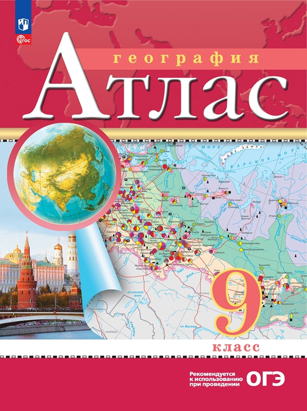 Atlas. 9cl. Géographie. (Традиционный комплект) (РГО) (переработанный)