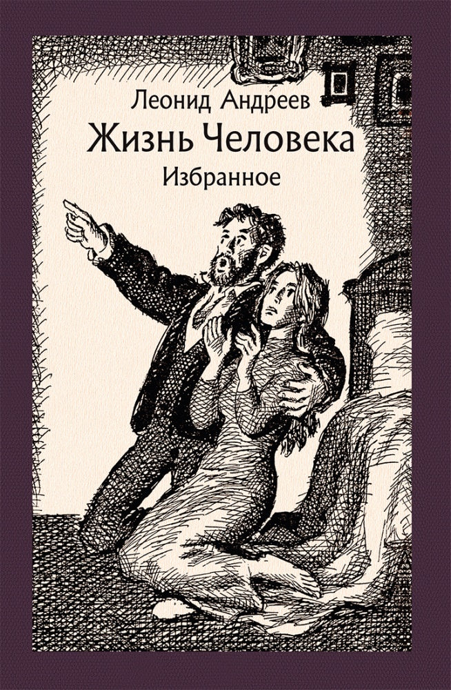 Андреев. Жизнь Человека. Избранное