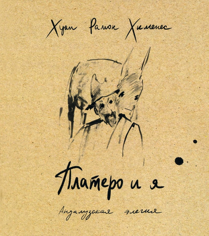 Платеро и я. Андалузская элегия /; предисл. и коммент. Н. Малиновской, пер.с испан. А. Гелескула; ил. И. Мурашовой.