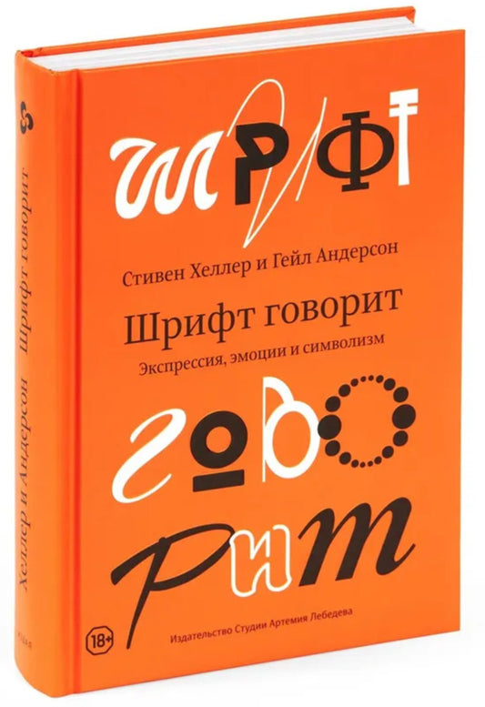 Шрифт говорит. Экспрессия, эмоции и символизм