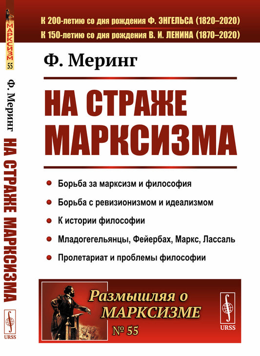 На страже марксизма. (Борьба за марксизм и философия. Борьба с ревизионизмом и идеализмом. К истории философии. Младогегельянцы, Фейербах, Маркс, Лассаль. Пролетариат и проблемы философии). Пер. с нем.