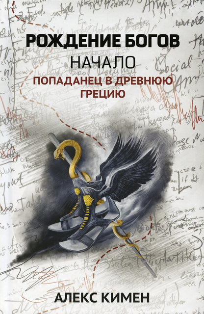 Рождение богов. Кн.1.Рождение богов:начало:попаданец в Древнюю Грецию