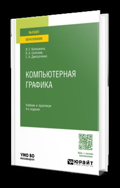 КОМПЬЮТЕРНАЯ ГРАФИКА 4-е изд., пер. и доп. Учебник и практикум для вузов