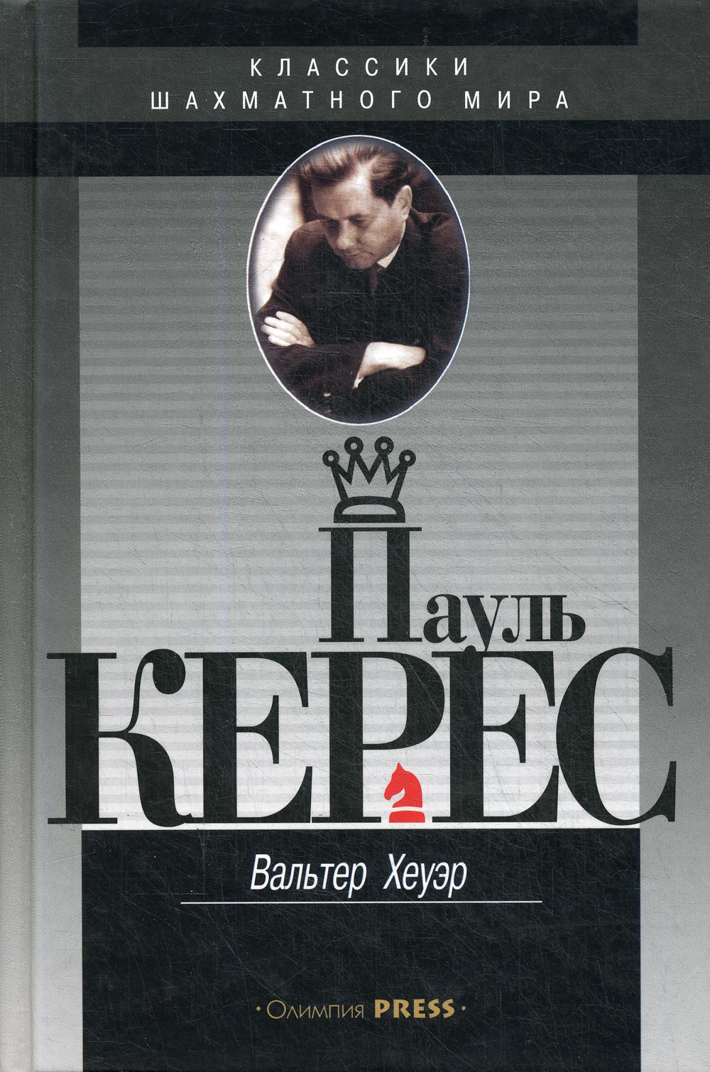 Пауль Керес. Выдающиеся шахматисты мира