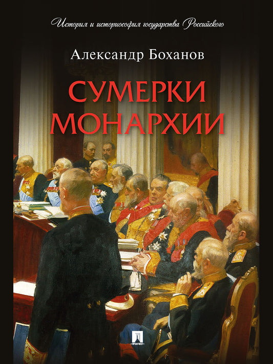 Сумерки монархии.-М.:Проспект,2026. (Серия «История и историософия государства Российского»). /=249098/