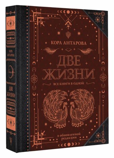 Две жизни. Все книги в одной. В обновленной редакции