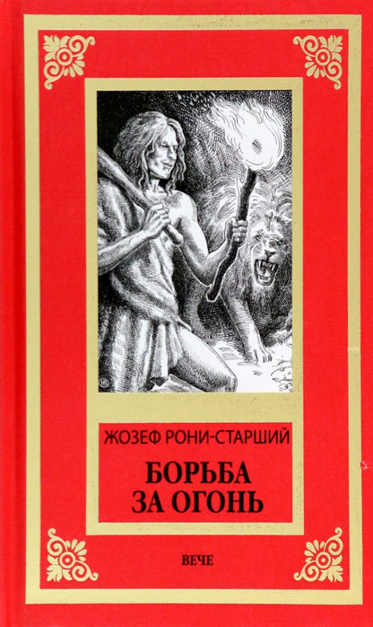 НБПНФ Борьба за огонь (12+)
