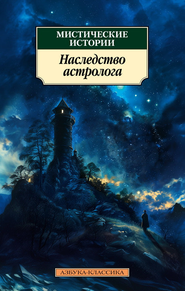 Histoire mystique. Наследство astrologue