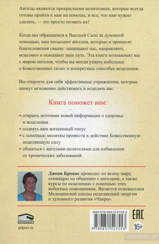 Сила ангелов для здоровья