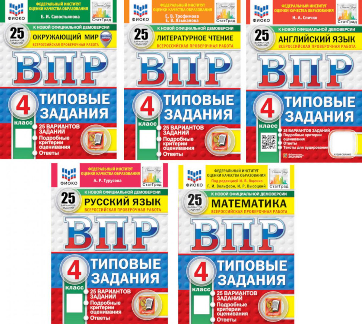 ВПР 4 кл. Русский язык, Окружающий мир, Математика, Литературное чтение, Английский язык: 25 вариантов (комплект из 5-ти книг)