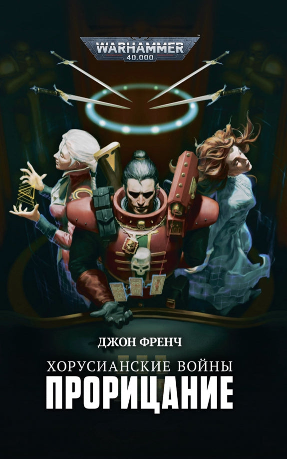 Хорусианские войны. Прорицание: рассказы