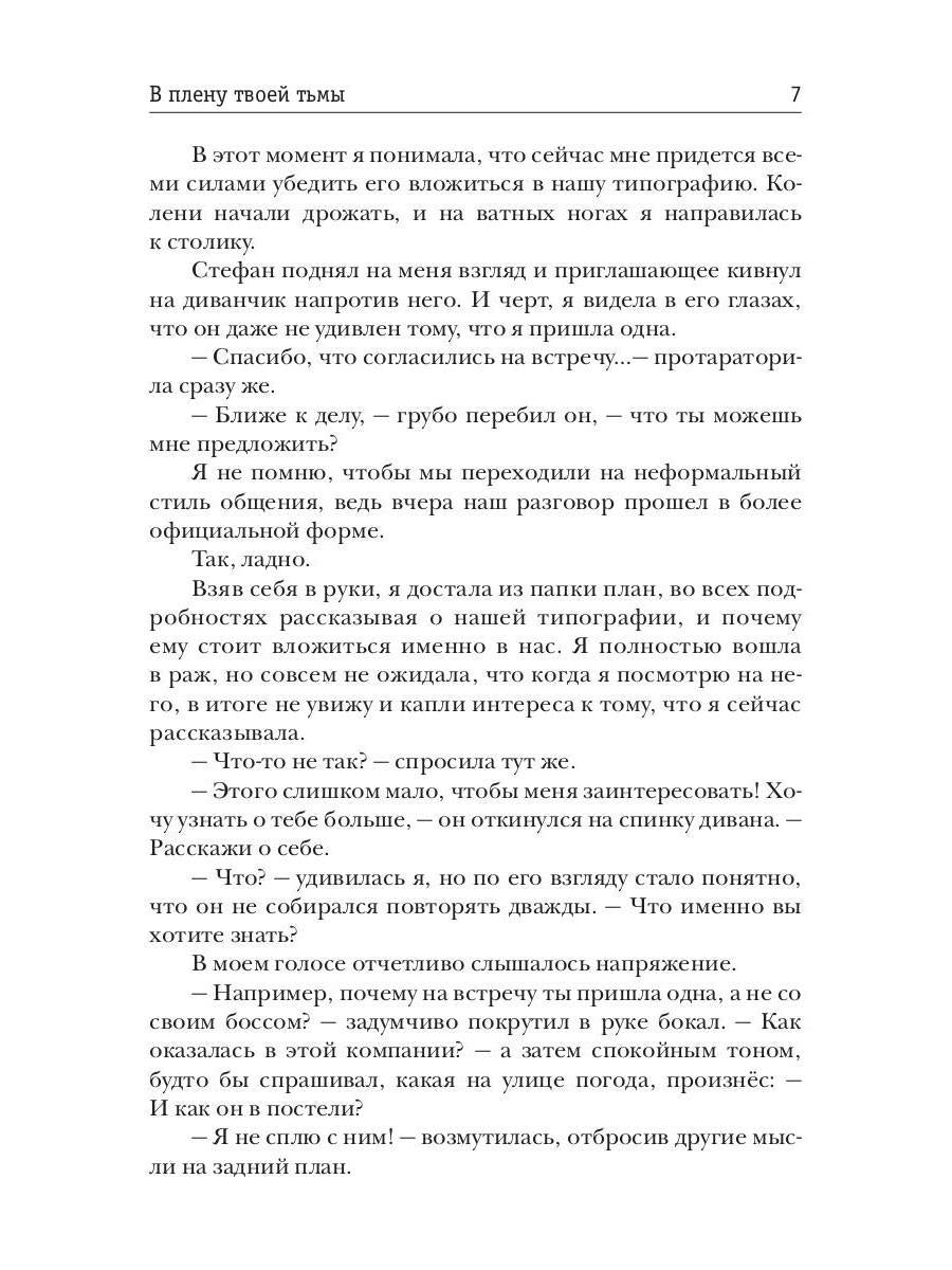 В плену твоей тьмы