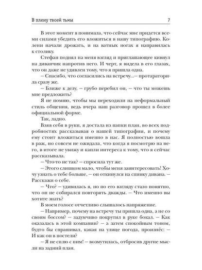 В плену твоей тьмы