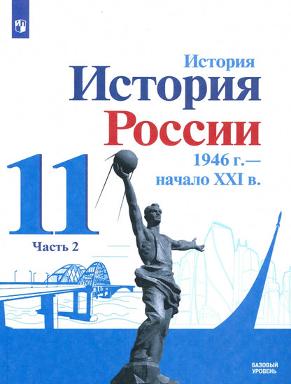 Danielov. Histoire. История России.1946 г.- начало XXI в. 11 cl. Учебник. Базовый уровень. В 2-х ч..Ч 2