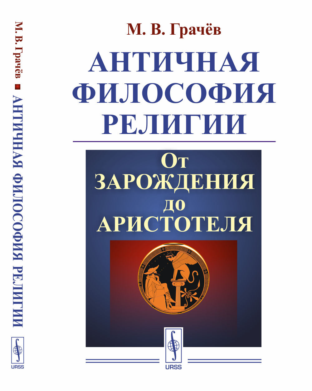 Античная философия религии: От зарождения до Аристотеля