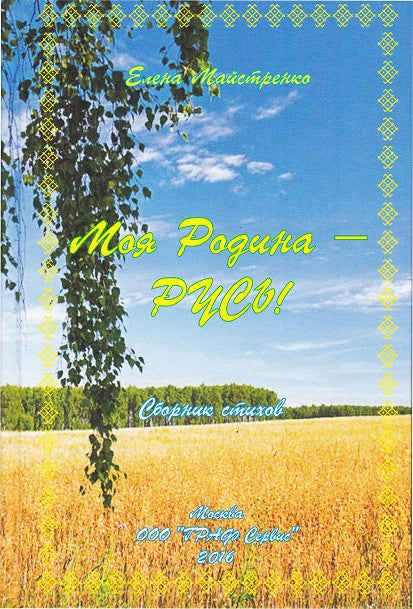 Моя Родина - Русь