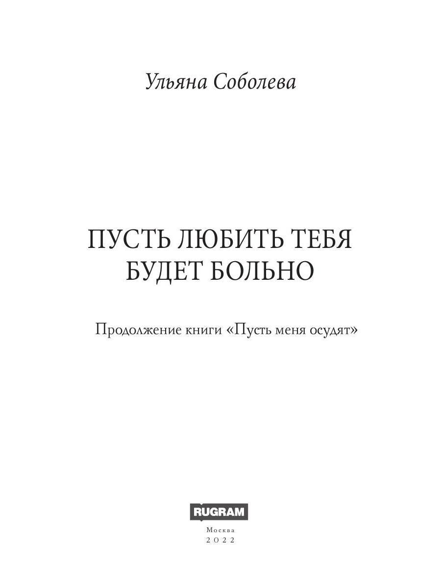 Рип.Соболева Пусть любить тебя будет больно