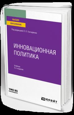 Инновационная политика 2-е изд. , пер. И доп. Учебник для вузов
