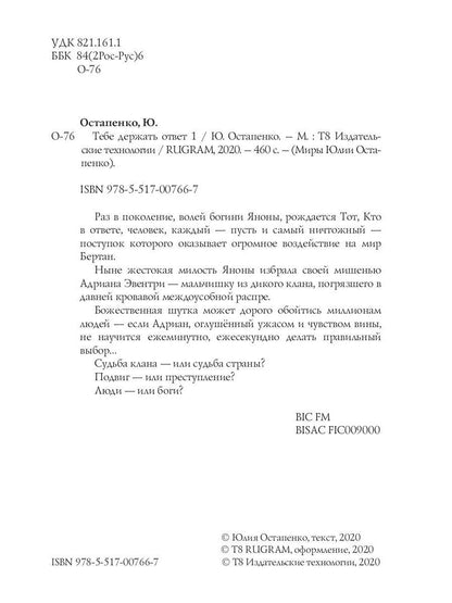 Тебе держать ответ. Кн. 1