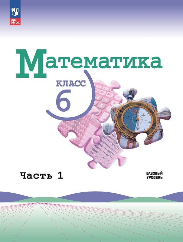 Vilenkin. Mathématique. 6 classe. Базовый уровень. Учебник. 2 heures. 1. /ФГОС 2021