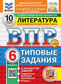 Ерохина. ВПР. ФИОКО. СТАТГРАД. Литература 6кл. 10 вариантов. ТЗ. ФГОС НОВЫЙ + Скретч-карта с кодом