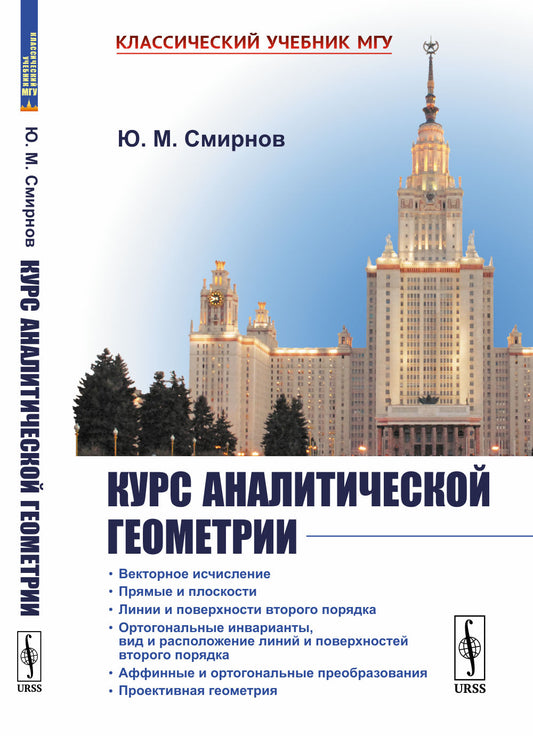 Курс аналитической геометрии