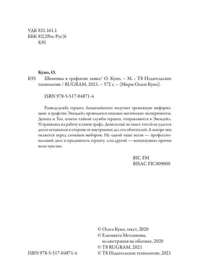 Шпионка в графском замке
