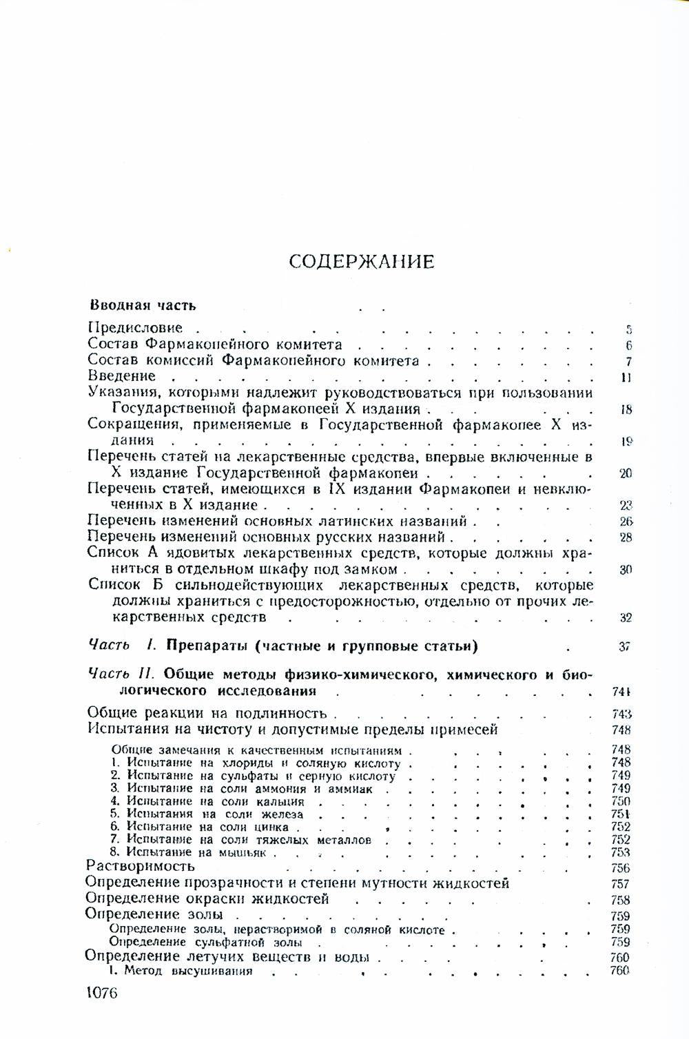 Государственная Фармакопея. Ч. 1. (репринтное изд.)
